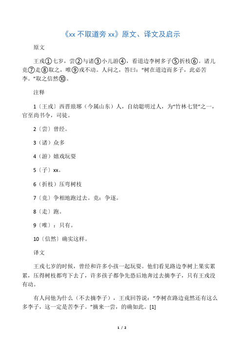 原文 王戎①七岁,尝②与诸③小儿游,看道边李树多子⑤折枝.