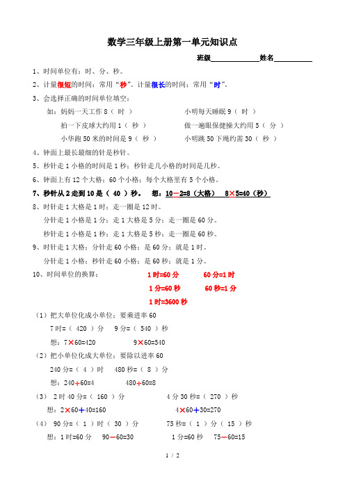 數學三年級上冊第一單元知識點 班級姓名1,時間單位有:時,分,秒.