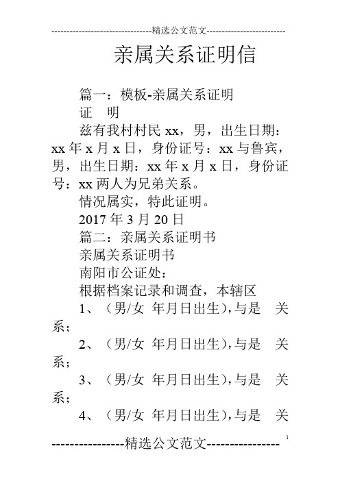 親屬關係證明信 篇一:模板-親屬關係證明證明茲有我村村民xx,男,出生