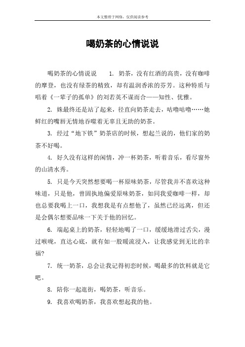 喝奶茶的心情说说 喝奶茶的心情说说1.