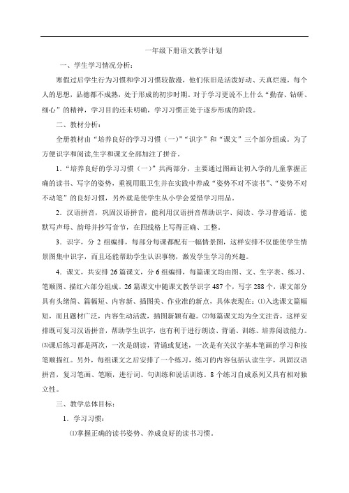 一年级下册语文教学计划 一,学生学习情况分析 寒假过后学生行为习惯