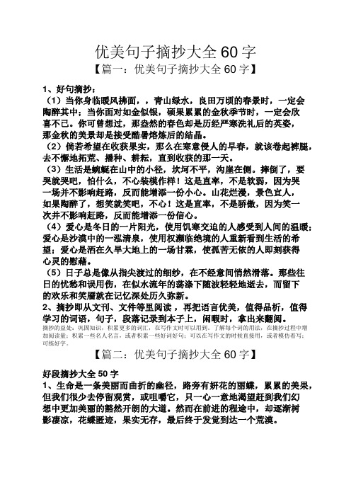 优美句子摘抄大全60字 【篇一:优美句子摘抄大全60字】 1,好句摘抄