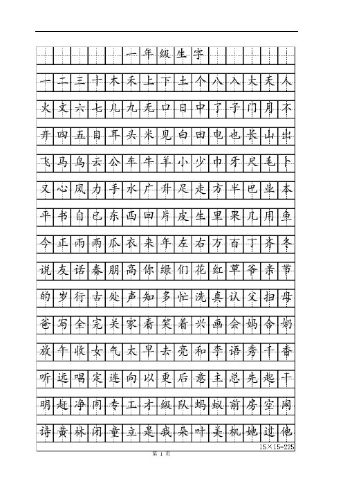 一年级田字格练字模板 - 百度文库