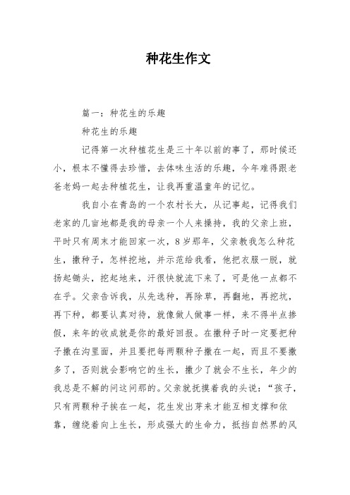 种花生作文 篇一:种花生的乐趣 种花生的乐趣 记得第一次种植花生是三