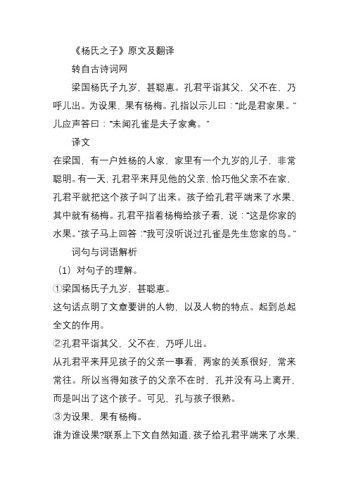 《杨氏之子》原文及翻译 转自古诗词网 梁国杨氏子九岁,甚聪惠.