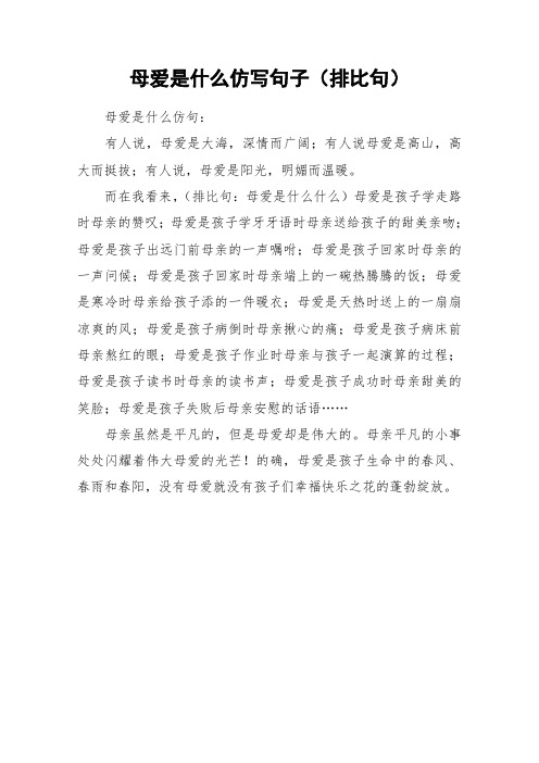 母爱是什么仿写句子(排比句) 母爱是什么仿句:有人说,母爱是大海,深情