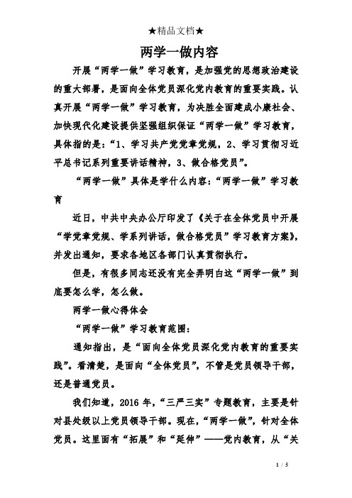 两学一做内容 开展"两学一做"学习教育,是加强党的思想政治建设的重大