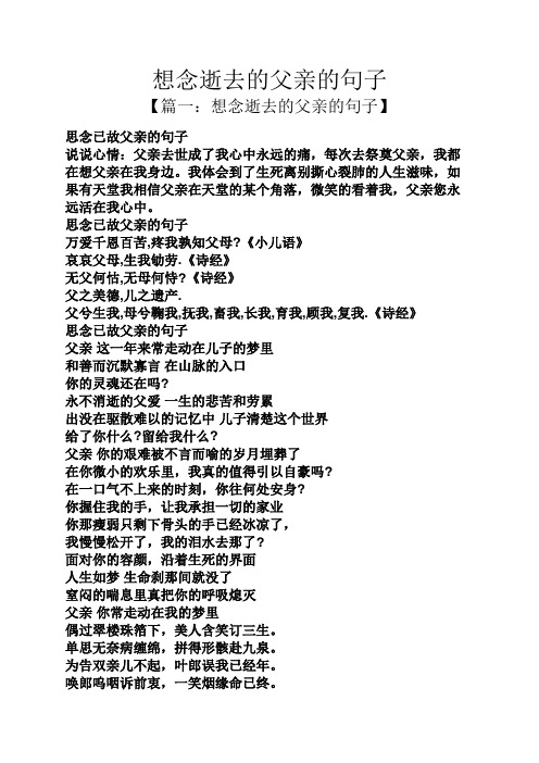 想念逝去的父亲的句子 【篇一:想念逝去的父亲的句子】 思念已故父亲
