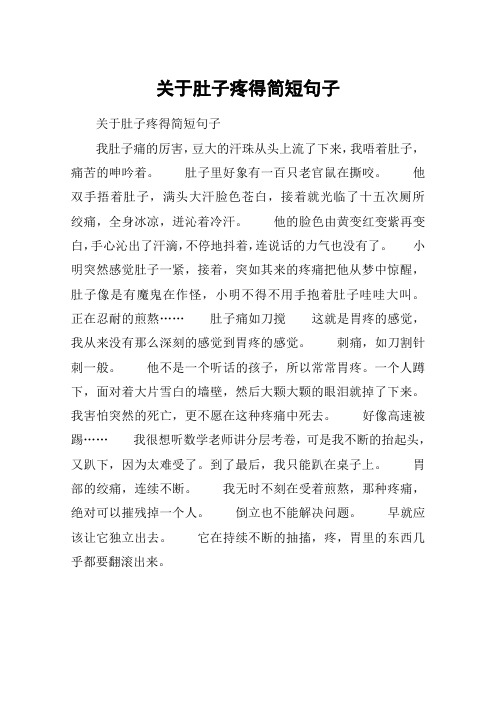 豆大的汗珠从头上流了下来,我唔着肚子,痛苦的呻吟着