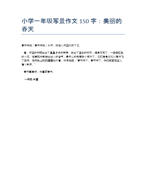 小学一年级写景作文150字:美丽的春天 春天来啦!春天来啦!