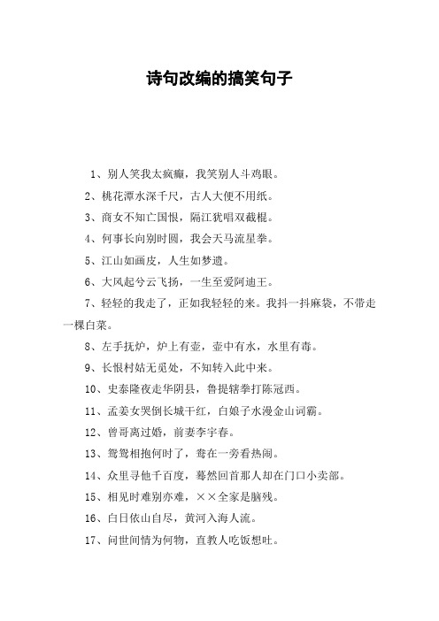 诗句改编的搞笑句子 1,别人笑我太疯癫,我笑别人斗鸡眼.