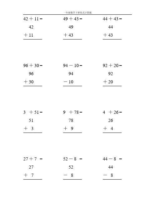 一年级下竖式计算题100道 - 百度文库
