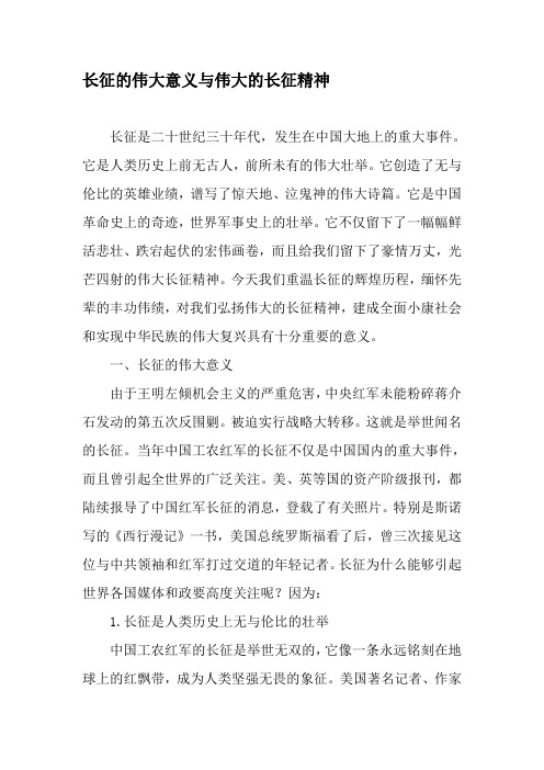 长征的伟大意义与伟大的长征精神 长征是二十世纪三十年代,发生在中国