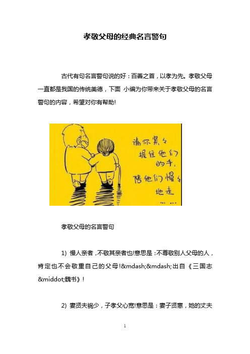 孝敬父母的經典名言警句 古代有句名言警句說的好:百善之首,以孝為先.