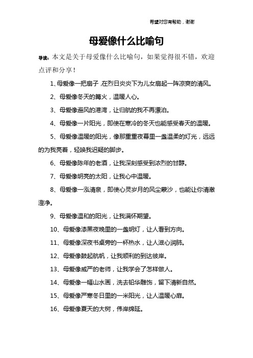 母爱像什么比喻句 导读:本文是关于母爱像什么比喻句,如果觉得很不错