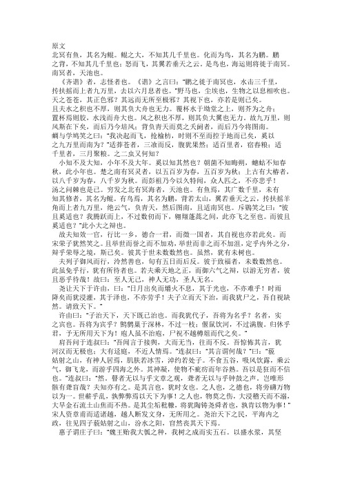 原文 北冥有鱼,其名为鲲.鲲之大,不知其几千里也.化而为鸟,其名为鹏.