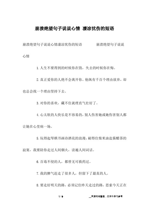 崩溃绝望句子说说心情凄凉忧伤的短语 崩溃绝望句子说说心情1.