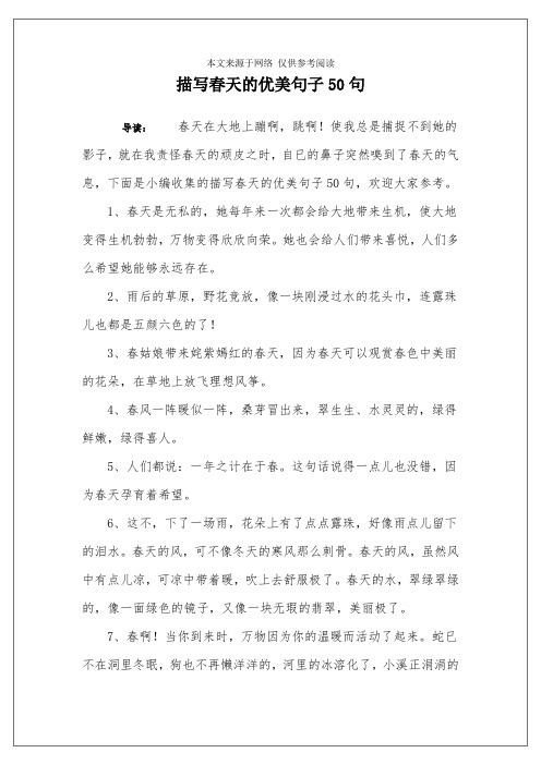 下面是小編收集的描寫春天的優美句子50句,歡迎大家參考