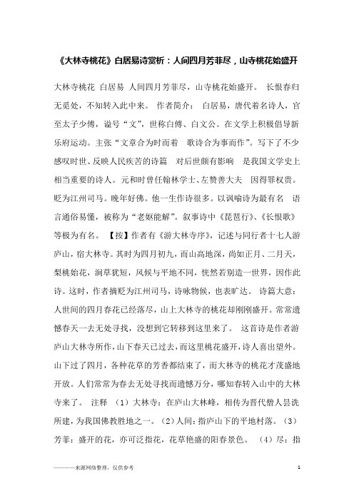 大林寺桃花 白居易 人间四月芳菲尽,山寺桃花始盛开.