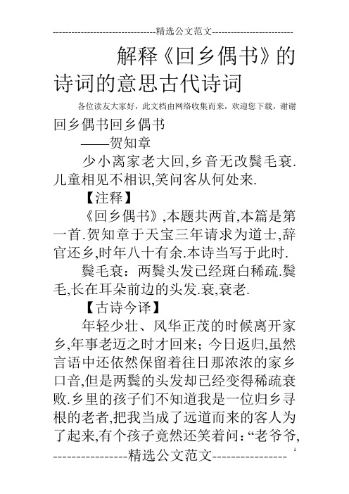 解释《回乡偶书》的诗词的意思古代诗词 各位读友大家好,此文档由网络