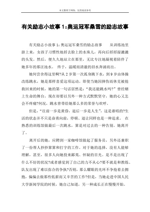 有关励志小故事1:奥运冠军桑雪的励志故事 有关励志小故事1:奥运冠军