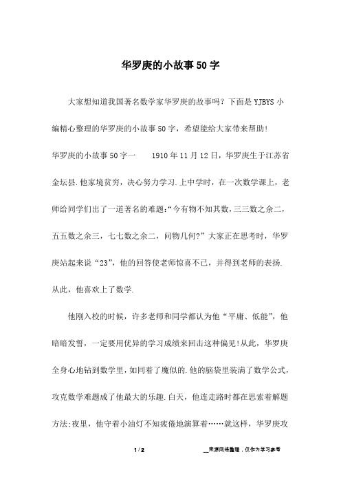下面是yjbys小编精心整理的华罗庚的小故事50字,希望能给大家带来帮助