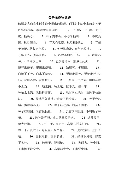 下面是小编带来的是关于农作物谚语,希望对您有帮助.