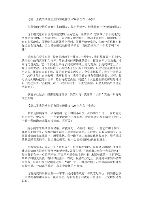 【篇一】我的动物朋友四年级作文400字左右(小狗) 在我们的身边总会有