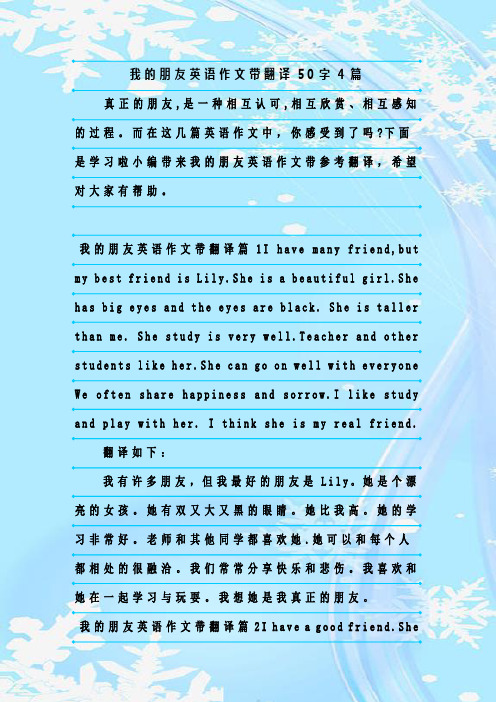 我的朋友英語作文帶翻譯50字4篇 真正的朋友,是一種相互認可,相互欣賞