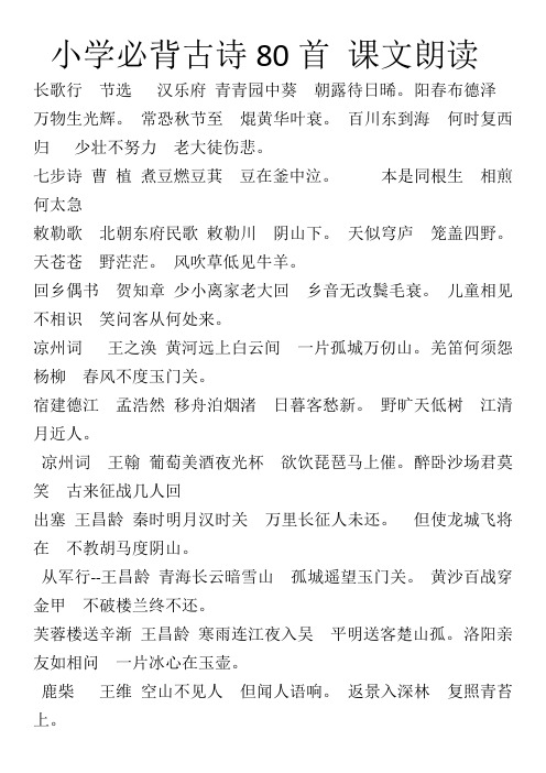 小學必背古詩80首課文朗讀長歌行節選漢樂府青青園中葵朝露待日晞.