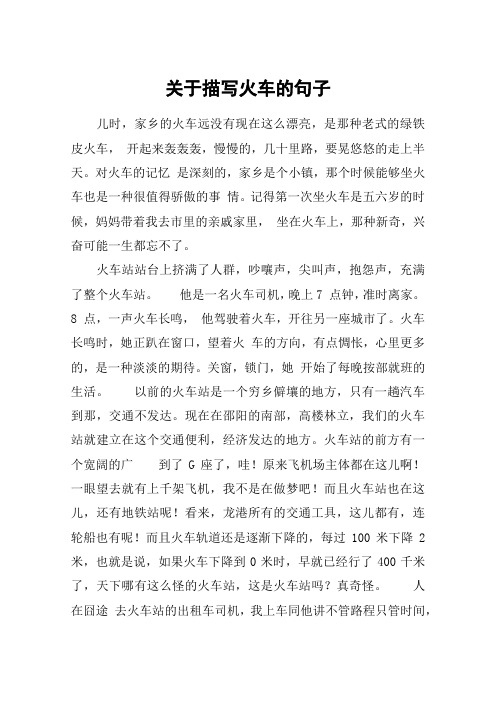 关于描写火车的句子 儿时,家乡的火车远没有现在这么漂亮,是那种老式