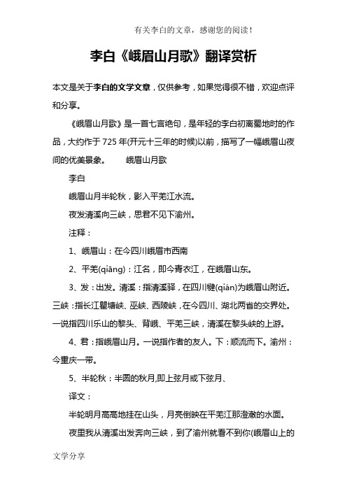 李白《峨眉山月歌》翻譯賞析 本文是關於李白的文學文章,僅供參考