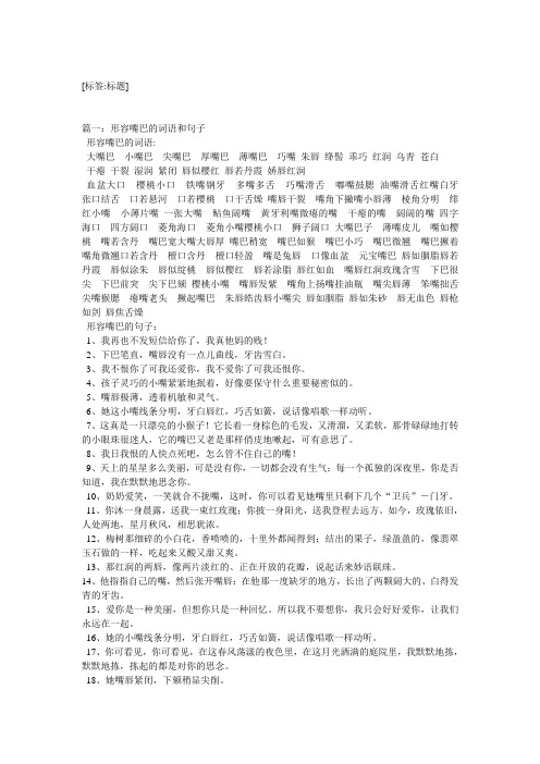 [标签:标题] 篇一:形容嘴巴的词语和句子 形容嘴巴的词语: 大嘴巴小