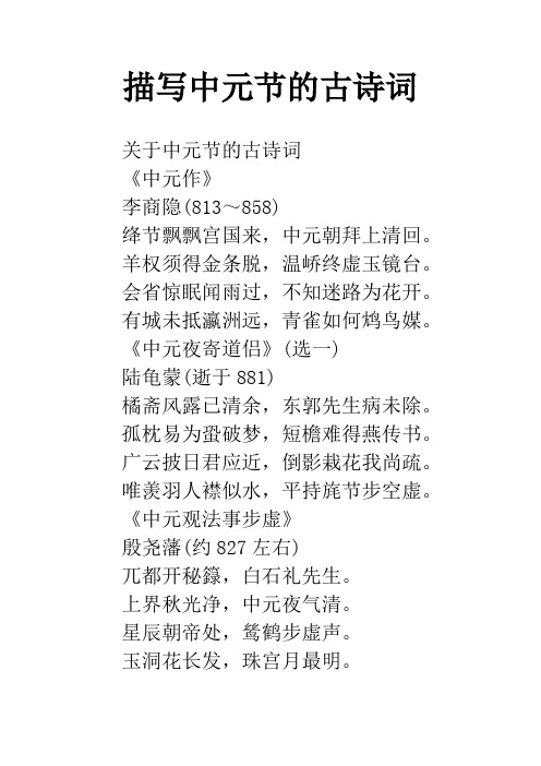 描写中元节的古诗词 关于中元节的古诗词《中元作》李商隐(813～858)