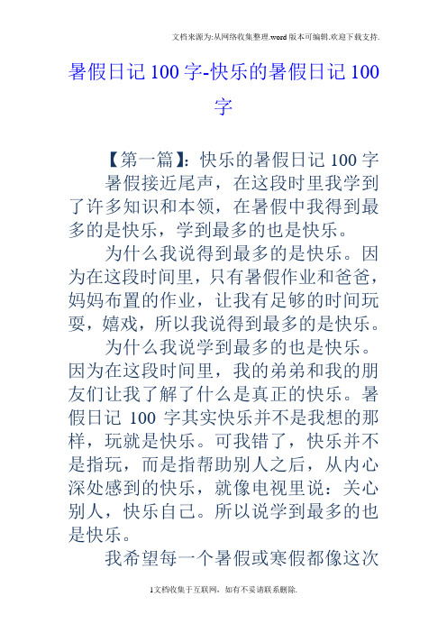 暑假日记100字-快乐的暑假日记100字 【第一篇】:快乐的暑假日记100字