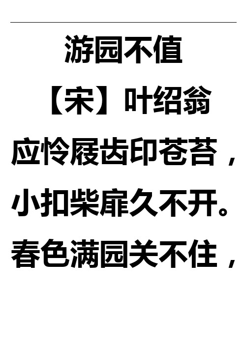游园不值 【宋】叶绍翁 应怜屐齿印苍苔, 小扣柴扉久不开.