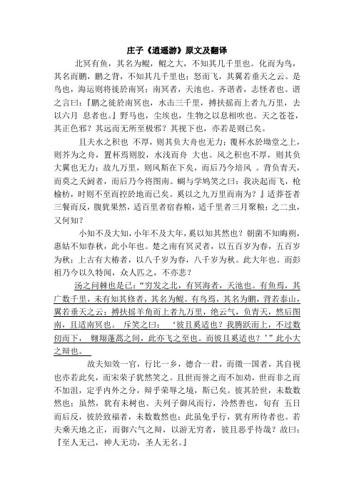 庄子《逍遥游》原文及翻译 北冥有鱼,其名为鲲,鲲之大,不知其几千里也