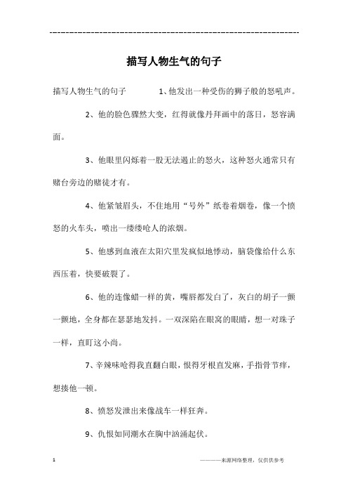 描写人物生气的句子1,他发出一种受伤的狮子般的怒吼声.