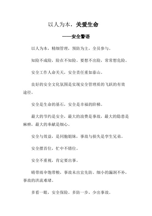 安全工作人命关天,安全责任重如泰山.