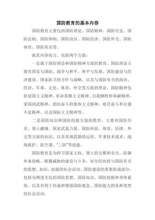 就其内容而言,包括两个方面:一是属于国防理论和国防精神方面的教