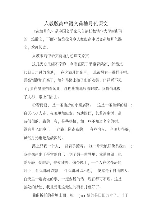 人教版高中语文荷塘月色课文原文 这几天心里颇不宁静.