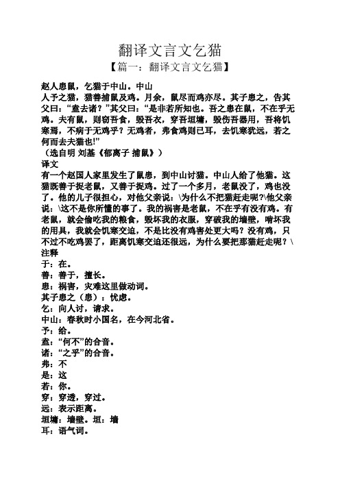 翻译文言文乞猫 【篇一:翻译文言文乞猫】 赵人患鼠,乞猫于中山.