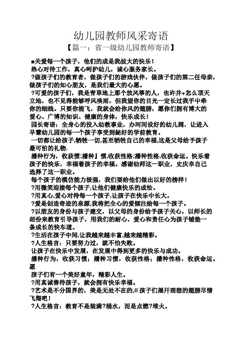幼儿园教师风采寄语 【篇一:省一级幼儿园教师寄语】 ■关爱每一个
