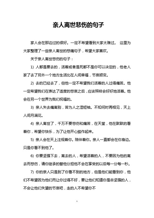 这里为大家整理了一些亲人离世的悲痛句子,希望大家喜欢.