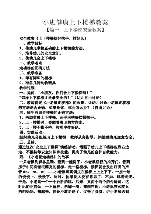小班健康上下楼梯教案 【篇一:上下楼梯安全教案】 安全教案《上下