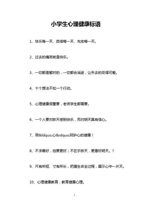 小学生心理健康标语 1,快乐每一天,自信每一天,充实每一天.