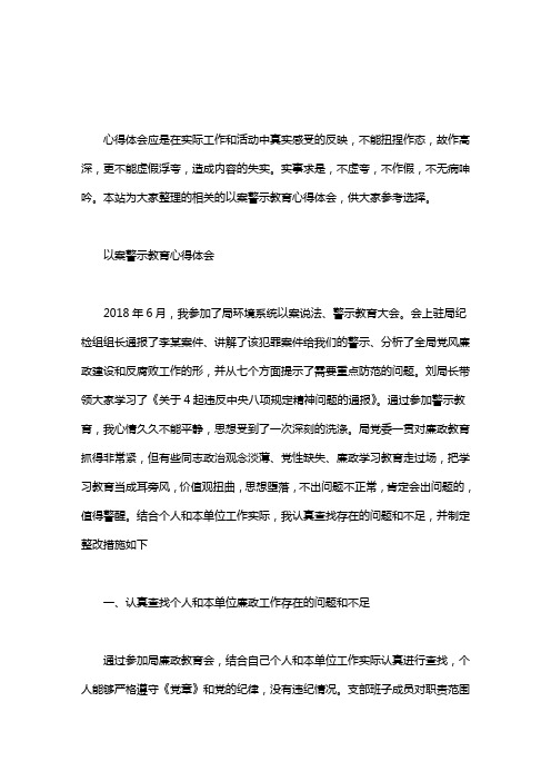 本站為大家整理的相關的以案警示教育心得體會,供大家參考選擇496_702