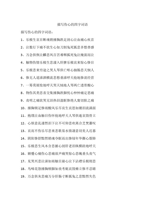 描寫傷心的四字詞語:1,樂極生哀目斷魂銷捶胸跌足剖心泣血痛心疾首2