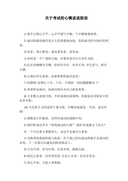 关于考试的心情说说短语 1)事不公则心不平,心不平则气不顺,气不顺则
