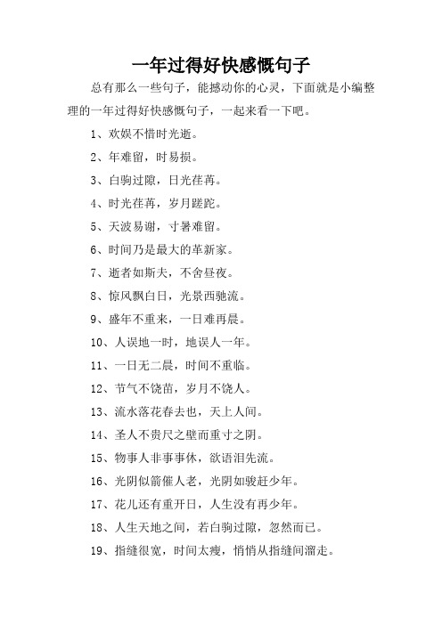 一年过得好快感慨句子 总有那么一些句子,能撼动你的心灵,下面就是小